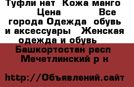 Туфли нат. Кожа манго mango › Цена ­ 1 950 - Все города Одежда, обувь и аксессуары » Женская одежда и обувь   . Башкортостан респ.,Мечетлинский р-н